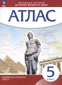 Всеобщая история. История Древнего мира. 5 класс. Атлас