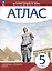 Всеобщая история. История Древнего мира. 5 класс. Атлас — 3042313 — 1