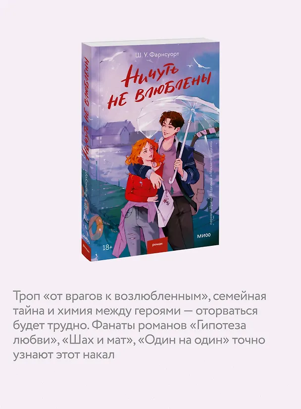 Книга Ничуть не влюблены (Ш. У. Фарнсуорт) — 8