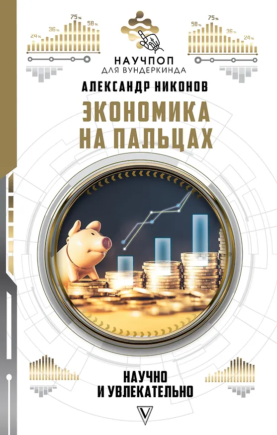 Книга Экономика на пальцах: научно и увлекательно (Александр Никонов) — 1