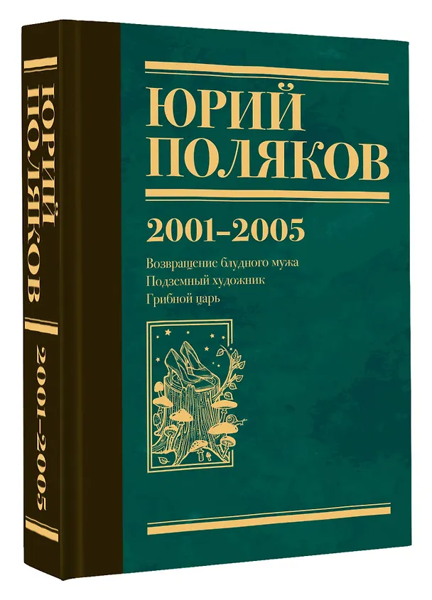 Книга Собрание сочинений. Том 5. 2001-2005 (Юрий Поляков) — 4