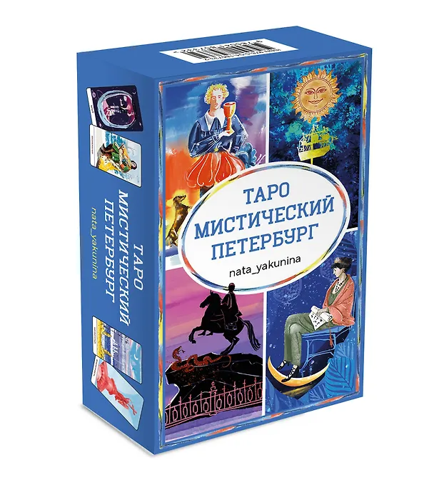 Книга Таро Мистический Петербург () — 5