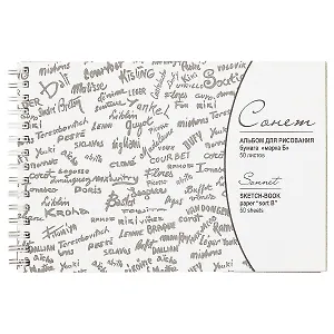 Альбом для рисования «Сонет», марка Б, 50 листов, А5