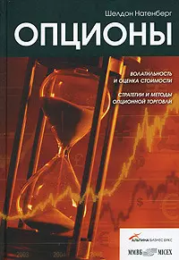 Опционы: Волатильность и оценка стоимости. Стратегии и методы опционной торговли — 2136314 — 1