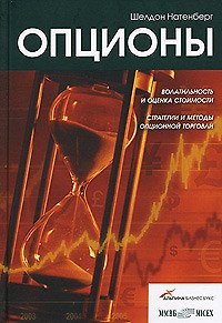 Книга Опционы: Волатильность и оценка стоимости. Стратегии и методы опционной торговли (Шелдон Натенберг) — 1