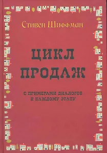 Цикл продаж с примерами диалогов к каждому этапу