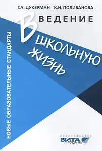 Введение в школьную жизнь: Программа адаптации детей к школьной жизни. Пособие для учителя. 3-е издание