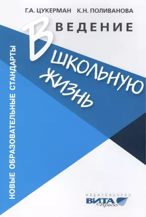 Введение в школьную жизнь: Программа адаптации детей к школьной жизни. Пособие для учителя. 3-е издание — 2460660 — 1