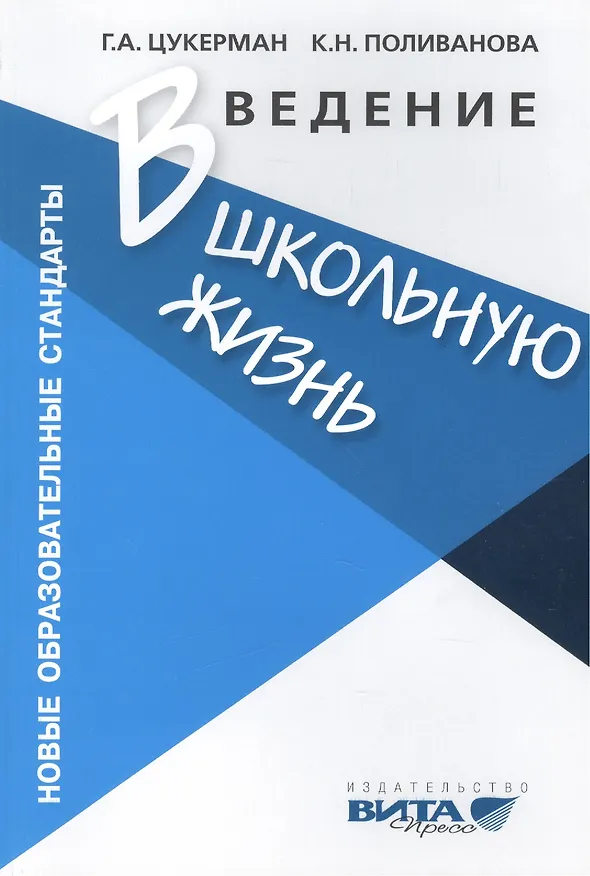 Книга Введение в школьную жизнь: Программа адаптации детей к школьной жизни. Пособие для учителя. 3-е издание () — 1