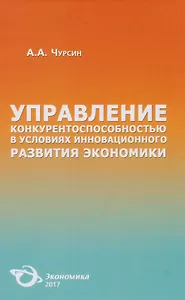 Управление конкурентоспособностью в условиях… (Чурсин)