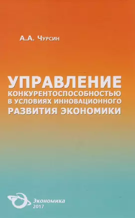 Управление конкурентоспособностью в условиях… (Чурсин) — 2619244 — 1