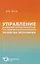 Управление конкурентоспособностью в условиях… (Чурсин) — 2619244 — 1
