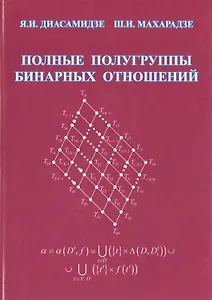 Полные полугруппы бинарных отношений: Монография