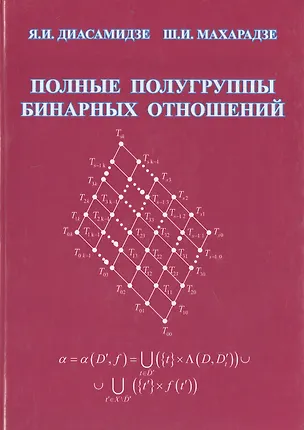 Книга Полные полугруппы бинарных отношений: Монография ()