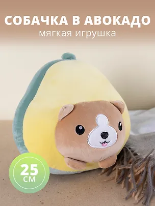 Мягкая игрушка Собачка в авокадо (25 см) 2889540