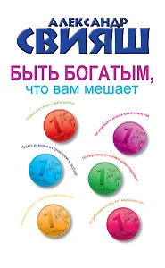Быть богатым, что вам мешает