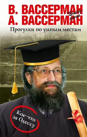 Книга Прогулки по умным местам (Анатолий Вассерман)