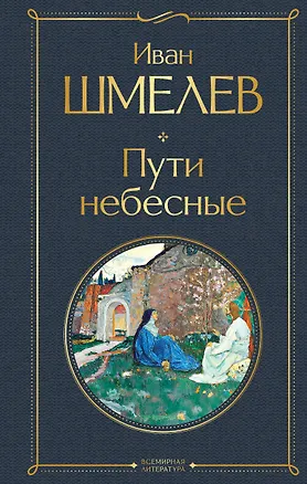 Книга Пути небесные (Иван Шмелев)