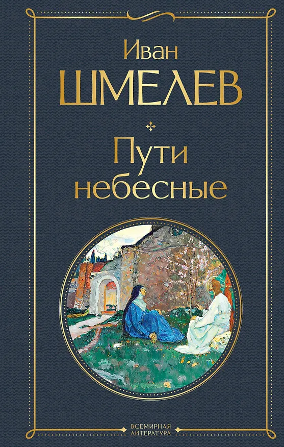 Книга Пути небесные (Иван Шмелев) — 1