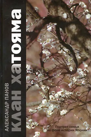 Книга Клан Хатояма. Портрет семьи на фоне истории Японии. (Александр Панов)