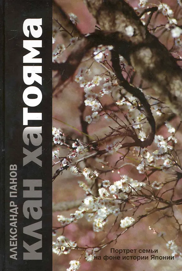 Книга Клан Хатояма. Портрет семьи на фоне истории Японии. (Александр Панов) — 1