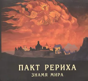 Пакт Рериха. Знамя Мира. 1935-2010