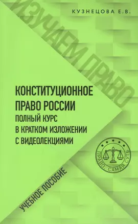 Конституционное право России. Полный курс в кратком изложении с видеолекциями. Учебное пособие — 2896743 — 1