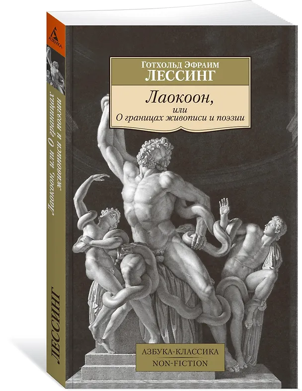 Книга Лаокоон, или О границах живописи и поэзии (Готхольд Лессинг) — 2