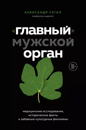 "Главный" мужской орган. Медицинские исследования, исторические факты и забавные культурные феномены — 2796987 — 1