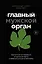 «Главный» мужской орган. Медицинские исследования, исторические факты и забавные культурные феномены — 2796987 — 1