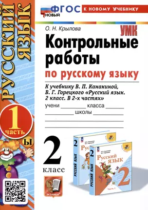 Русский язык. Контрольные работы по русскому языку. 2 класс. Часть 1. К учебнику В.П. Канакиной, В.Г. Горецкого "Русский язык. 2 класс. В 2-х частях" — 2988820 — 1