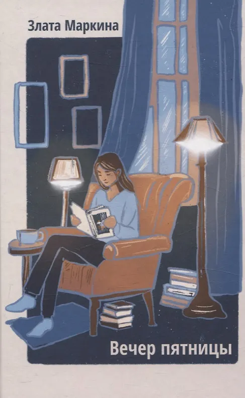 Книга Вечер пятницы. Сборник стихотворений (Злата Маркина) — 1