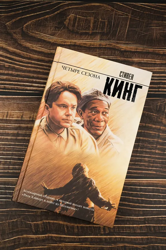 Книга Четыре сезона (Стивен Кинг) — 6