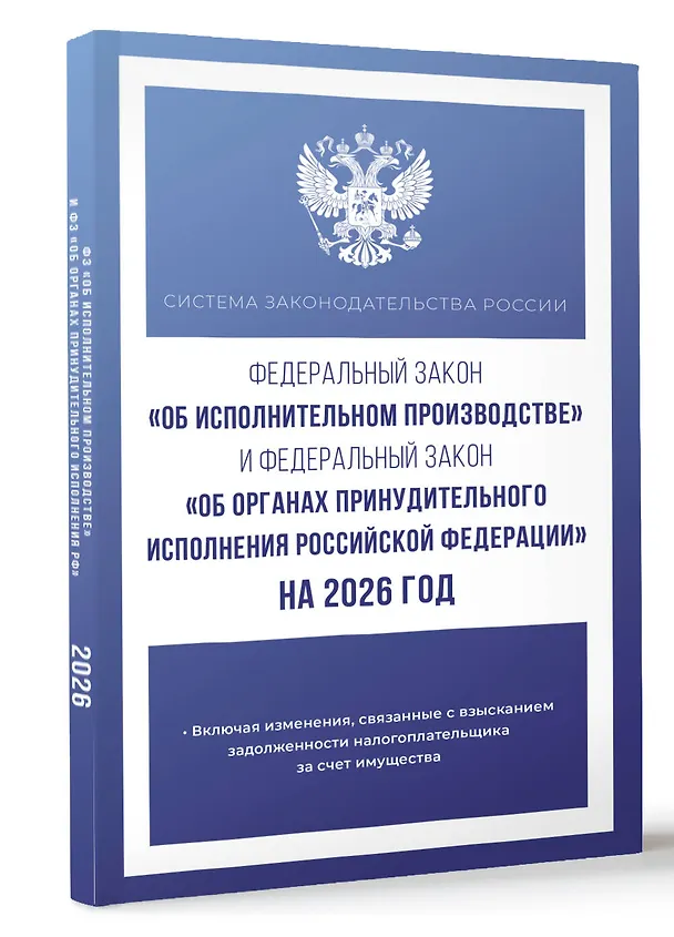 Книга Федеральный закон "Об исполнительном производстве" и Федеральный закон "Об органах принудительного исполнения Российской Федерации" на 2026 год () — 4