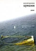 Книга Цунами (Анатолий Курчаткин) — 1