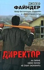 Книга Директор ()