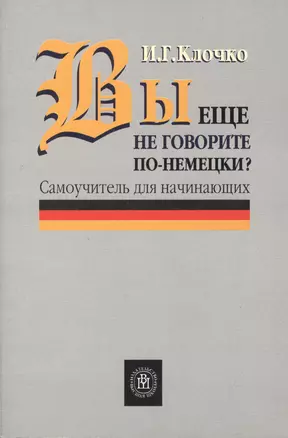 Вы еще не говорите по-немецки? Самоучитель для начинающих — 2371053 — 1