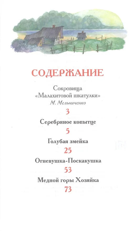 Книга Уральские сказы (Павел Бажов) — 2