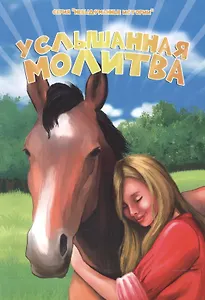 Услышанная молитва