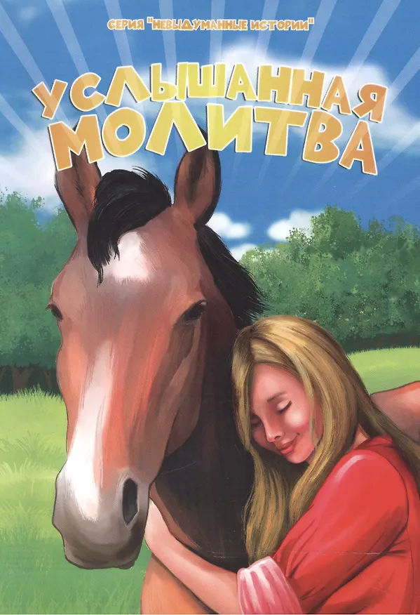 Книга Услышанная молитва () — 1
