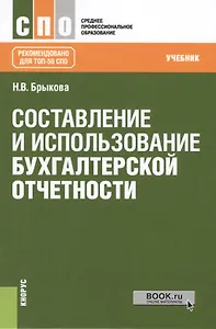 Составление и использование бухгалтерской отчетности. Учебник