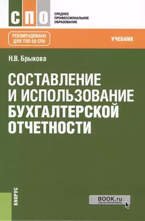 Составление и использование бухгалтерской отчетности. Учебник — 2612009 — 1