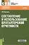 Составление и использование бухгалтерской отчетности. Учебник — 2612009 — 1