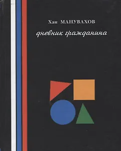 Филосовские мысли или дневник гражданина