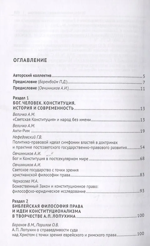 Книга Бог. Человек. Конституция: Библейская философия права в научном наследии А. П. Лопухина (1852-1904). Монография () — 2