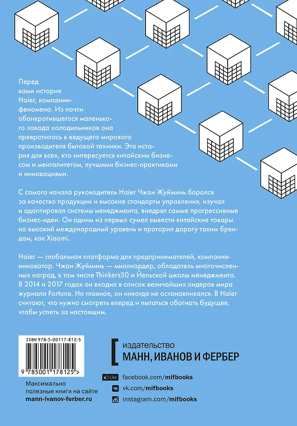 Книга Эволюция Haier. От убыточного завода до глобальной суперплатформы (Ху Юн, Хао Ячжоу) — 2