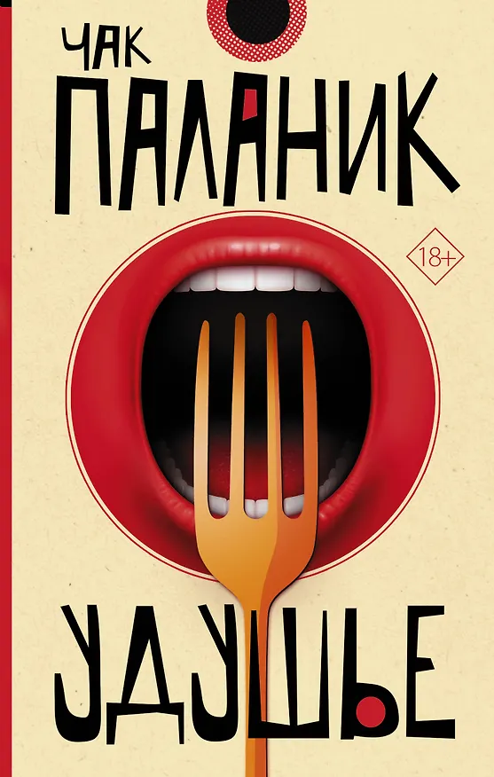 Книга Удушье (Чак Паланик) — 1