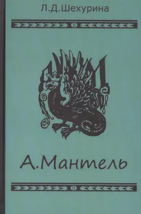 А. Мантель. Издатель, литератор, художник, коллекционер и музейный деятель — 2542816 — 1