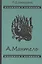 А. Мантель. Издатель, литератор, художник, коллекционер и музейный деятель — 2542816 — 1