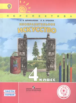 Изобразительное искусство. 4 класс. В 3 частях. Часть первая. Учебник — 2584448 — 1